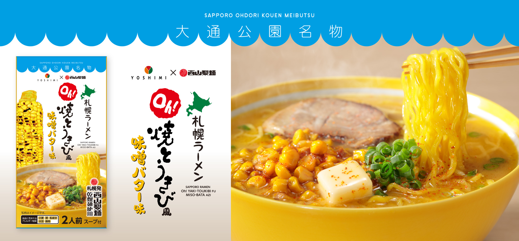Oh!焼とうきび風 味噌バターラーメン味