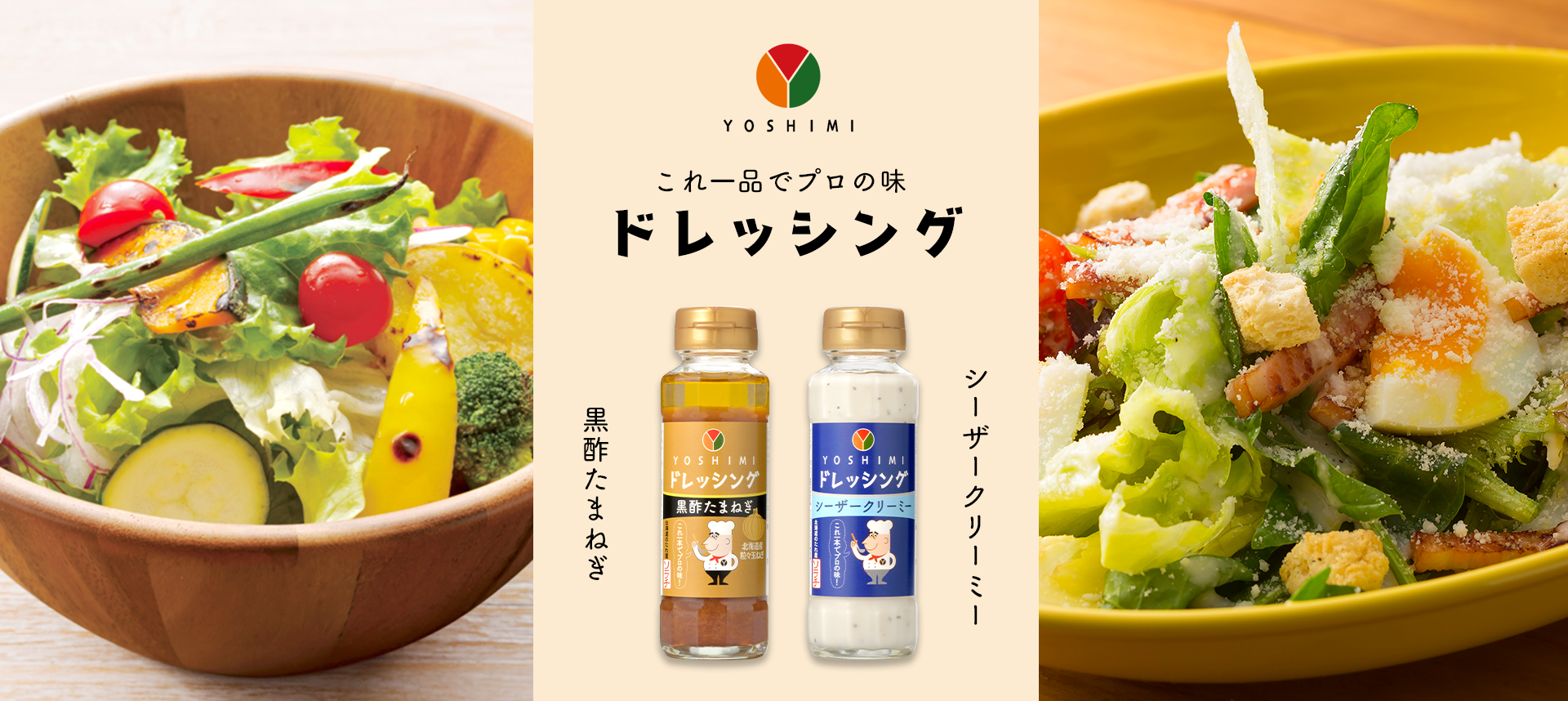 これ一品でプロの味 YOSHIMIドレッシング