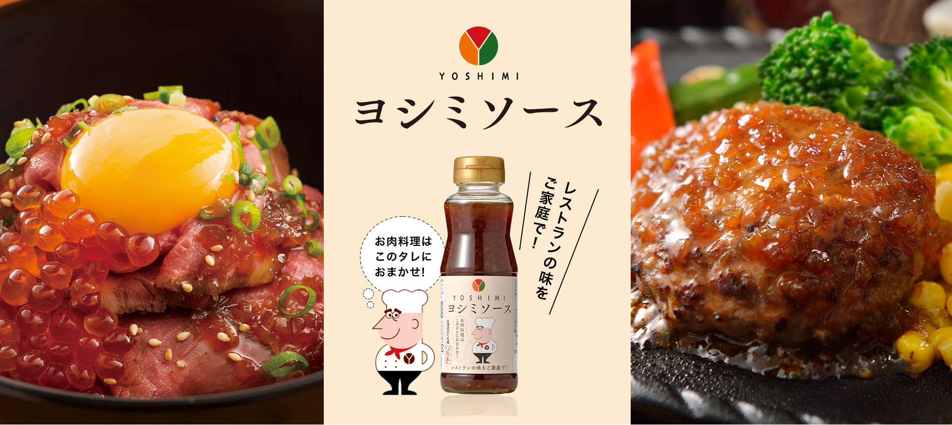 レストランの味をご家庭で！お肉料理はこのタレにおまかせ！ヨシミソース