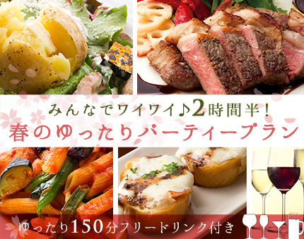 春のゆったりパーティープラン