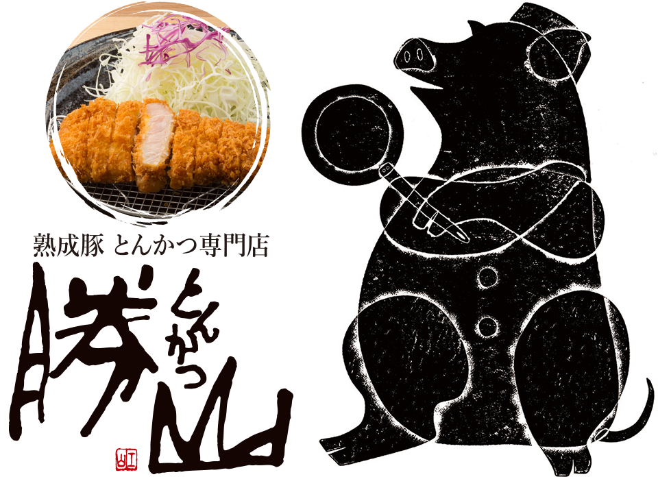 Yoshimi とんかつ 勝山