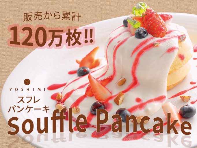 YOSHIMIスフレパンケーキ　販売から120万枚♪
