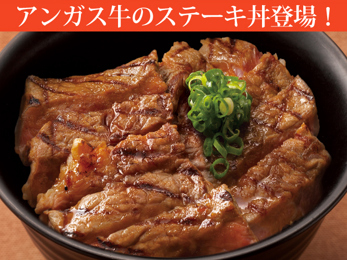 アンガス牛のステーキ丼登場！