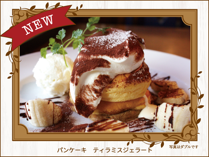 パンケーキ ティラミスジェラート　新登場！！