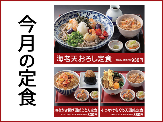 今月の定食