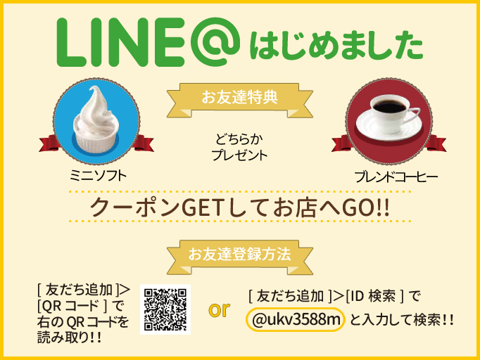 ＬＩＮＥ＠スタート記念！　コーヒーorミニソフトプレゼント☆