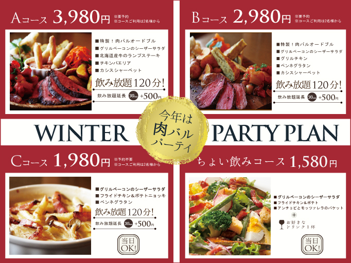 冬のパーティー　ご予約承り中！　～今年のＹＯＳＨＩＭＩは肉バルパーティ!!～