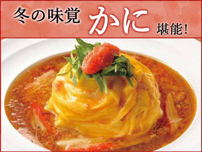冬のおすすめ！　かにオムライス