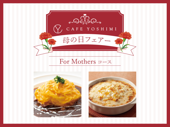 【期間限定】CAFE YOSHIMI母の日フェアスタート♪