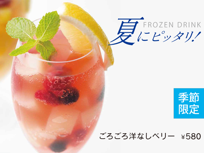 夏にピッタリ！フローズンソーダ「ごろごろ洋なしベリー」