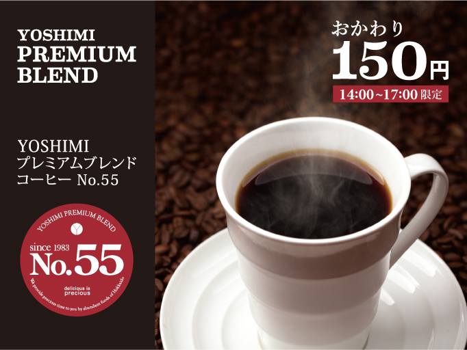 お得なコーヒーおかわりはじめました！！
