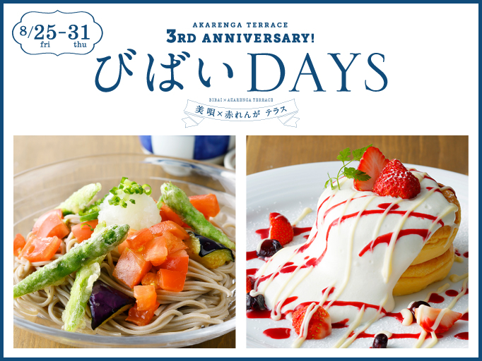 赤れんが テラス「びばいDAYS」スタート！