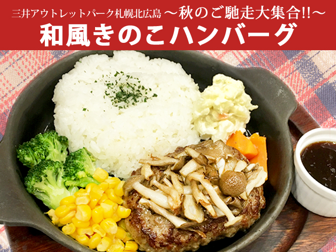 三井アウトレットパーク札幌北広島 ～秋のご馳走大集合!!～