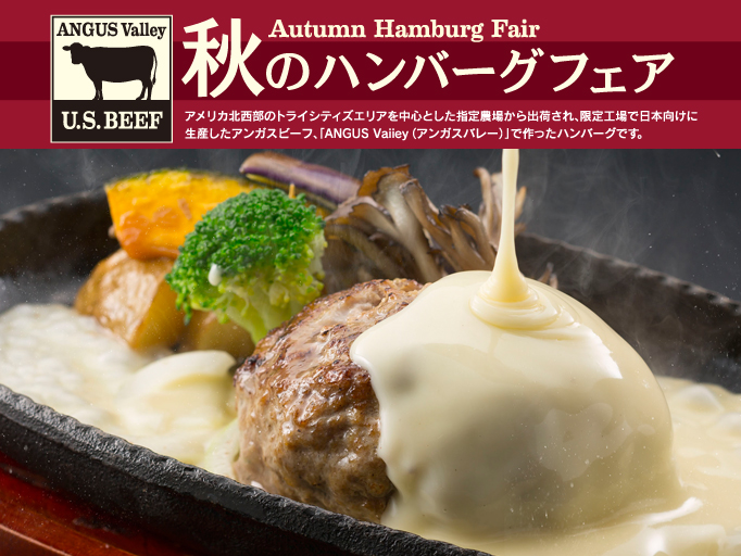 秋のハンバーグフェアスタート！！