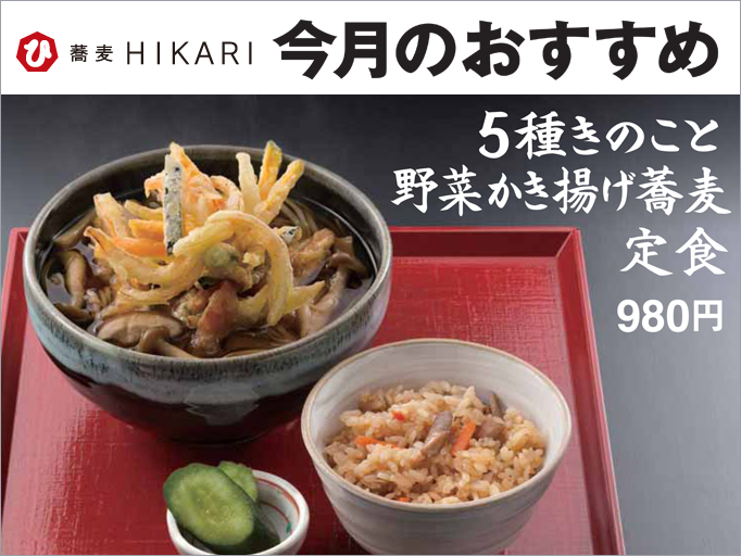 蕎麦HIKARI今月のおすすめ