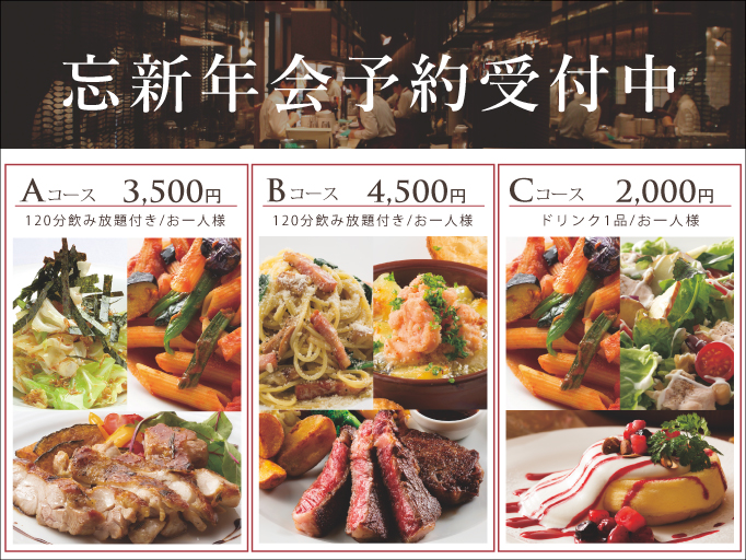 忘新年会プラン予約受付中！