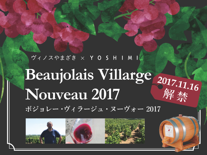 11月16日（木）解禁！！ボジョレー・ヴィラージュ・ヌーヴォー