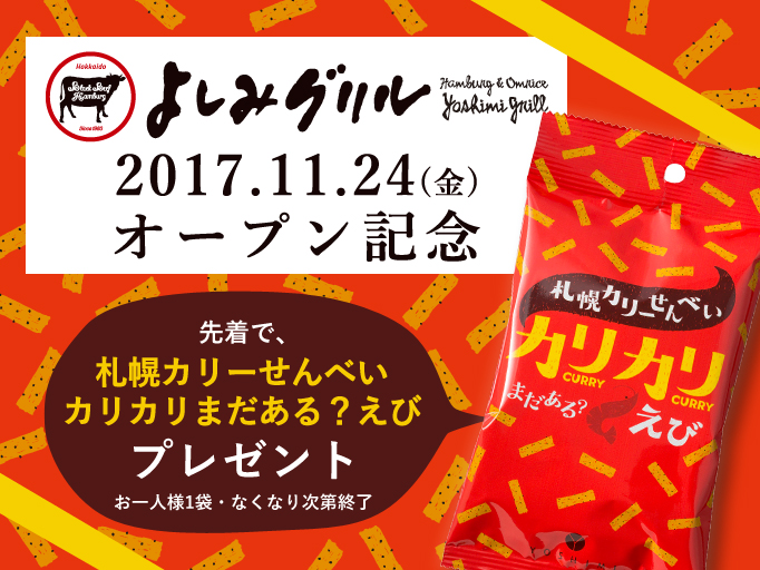ハンバーグとオムライス よしみグリル横浜店2017.11.24（金）GRAND OPEN！！
