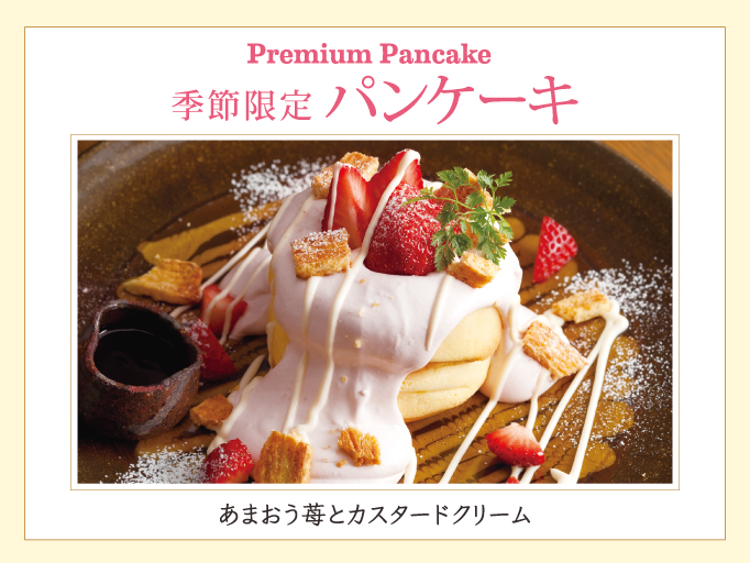 季節限定パンケーキ「あまおう苺とカスタードクリーム」