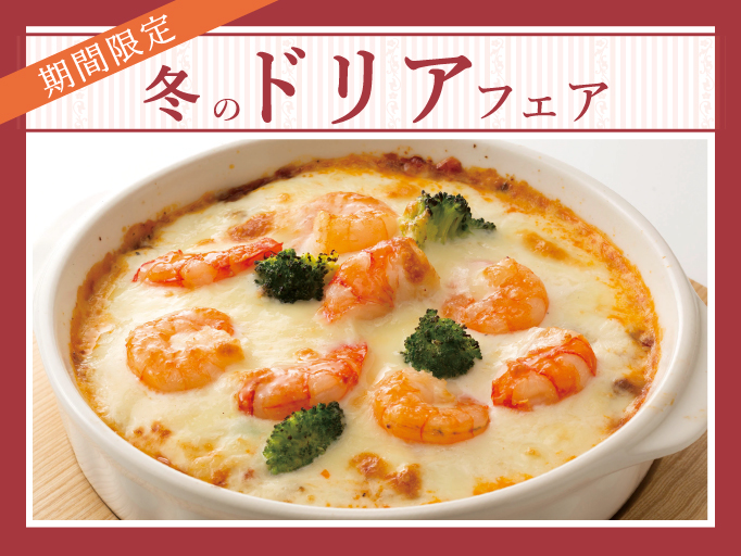 ドリアフェアスタート！！