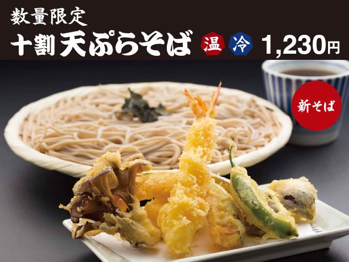 数量限定「十割そば」