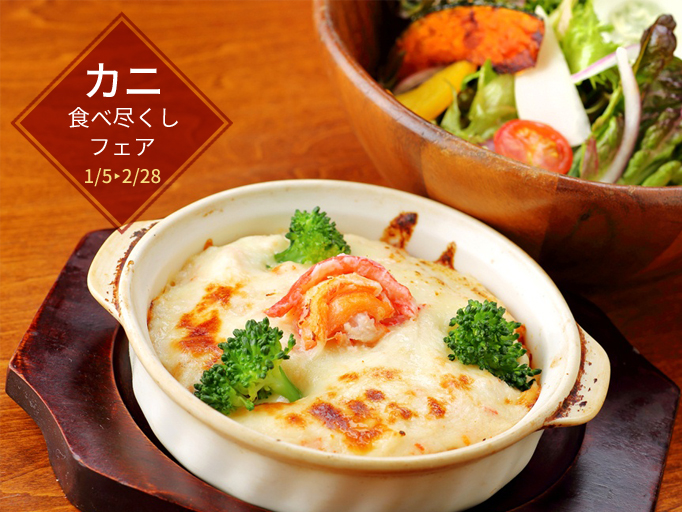 〈期間限定〉カニ食べ尽くしフェアスタート！！