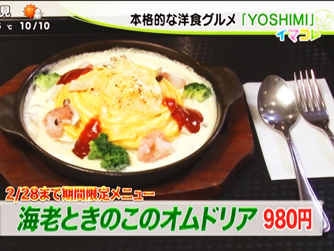 2018年1月24日のHTB 北海道テレビ放送「イチオシ！モーニング 」で洋食ＹＯＳＨＩＭＩ三井アウトレットパーク札幌北広島店が紹介されました。