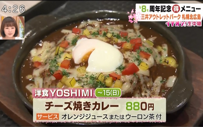三井アウトレットパーク 札幌北広島 開業８周年を記念して、待望の「チーズ焼きカレー」復刻版が、期間限定登場!!4月9日(月)北海道テレビ放送(HTB)「イチオシ！」で紹介されました。