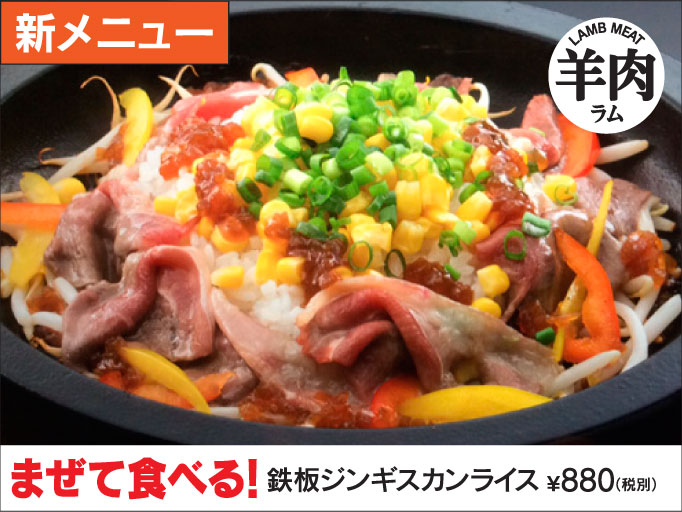 「鉄板ジンギスカンライス」スタート！