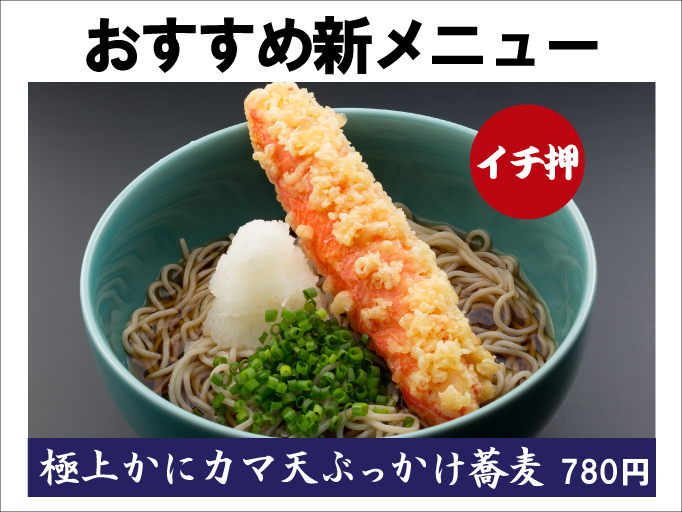 極上かにカマ天ぶっかけ蕎麦