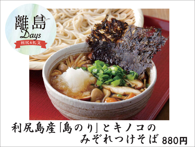 利尻島産「島のり」とキノコのみぞれつけそば