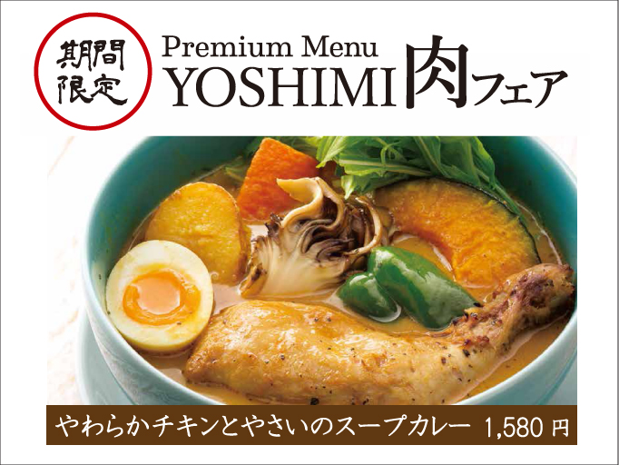 期間限定Premium Menu YOSHIMI肉フェアスタート！！