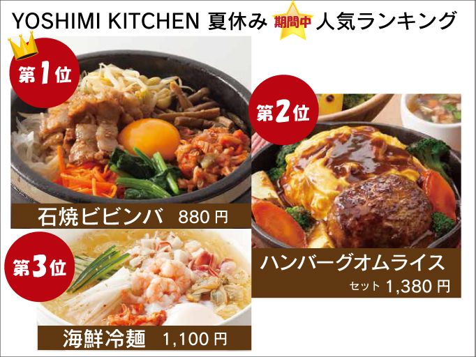 YOSHIMI KITCHEN夏休み期間中ランキング発表！