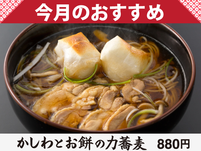 かしわとお餅の力蕎麦