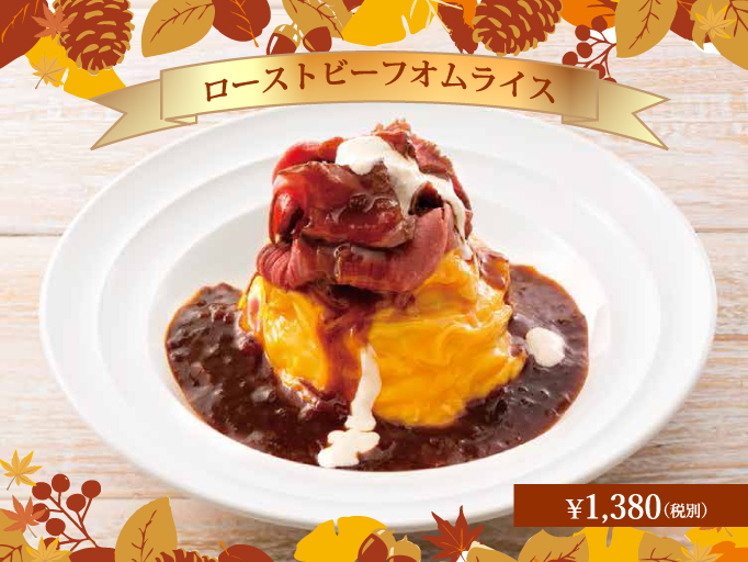 ローストビーフオムライス新登場！
