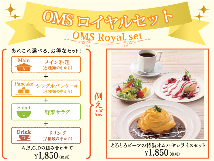 OMSロイヤルセットスタート！！