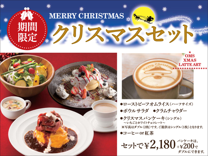 OMS札幌パルコ店にてクリスマスセットスタート！
