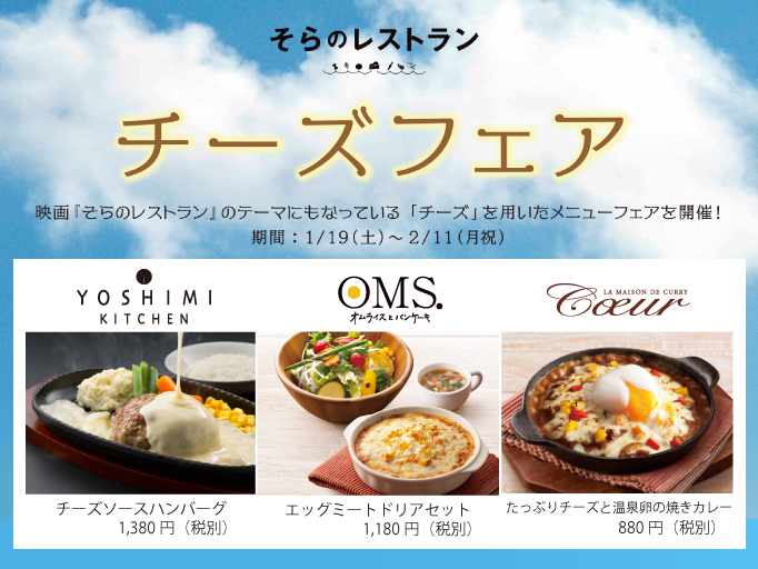 札幌パルコにて､映画「そらのレストラン」公開記念チーズフェア開催中！