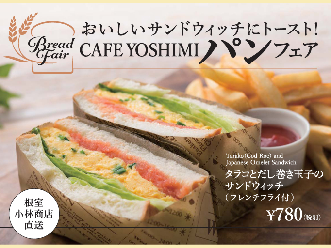 CAFE YOSHIMIにてパンフェアがスタート！