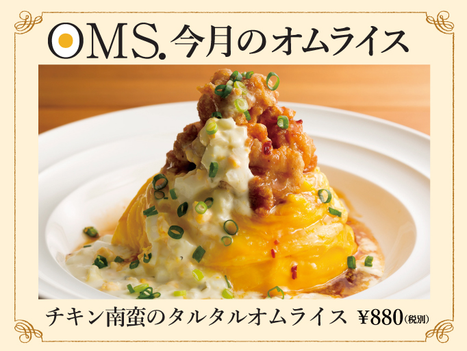 「チキン南蛮のタルタルオムライス」スタート！