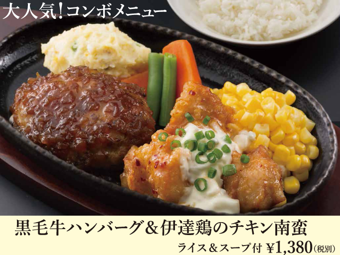 黒毛牛ハンバーグ＆伊達鶏のチキン南蛮が新登場！