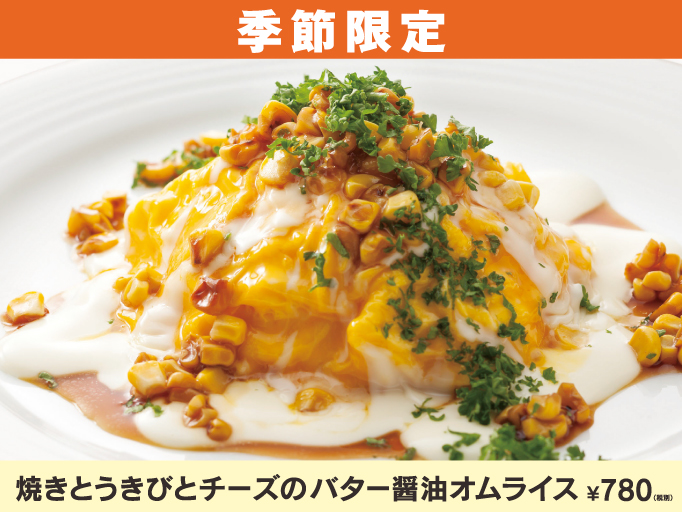 季節限定！焼きとうきびとチーズのバター醤油オムライス