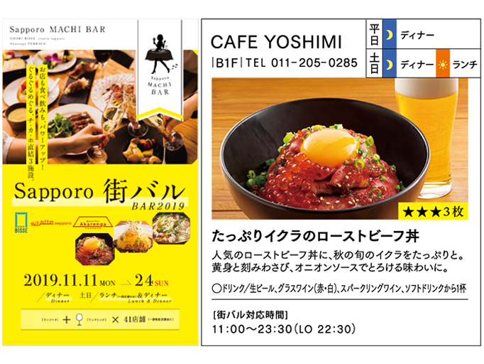 【Sapporo 街バル 2019】11月11日〜11月24日まで開催！