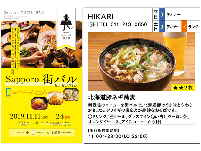 【Sapporo 街バル 2019】11月11日〜11月24日まで開催！