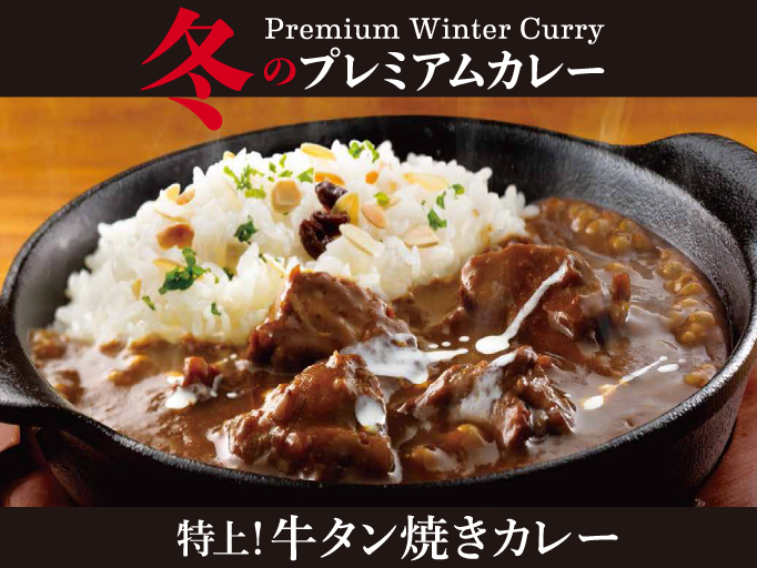 冬のプレミアムカレー