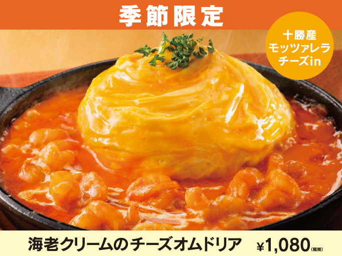 季節限定！海老クリームのチーズオムドリア