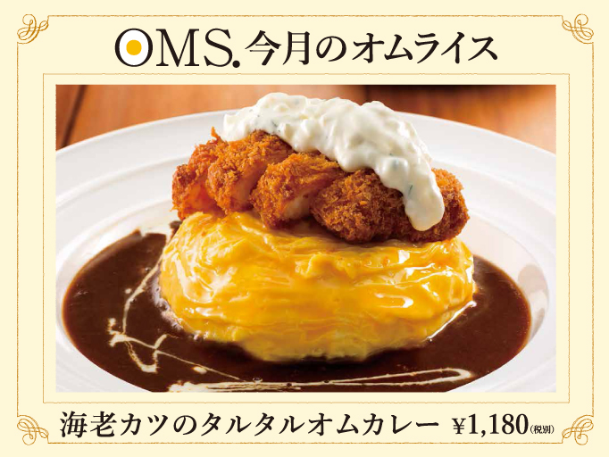 OMS今月のオムライス