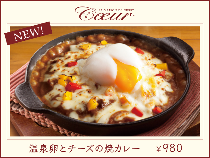 LA MAISON DE CURRY Coeurのグランドメニューが待望のリニューアル!