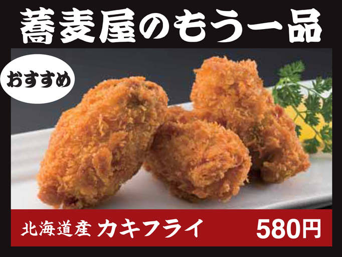 蕎麦HIKARI 蕎麦屋のもう一品！
