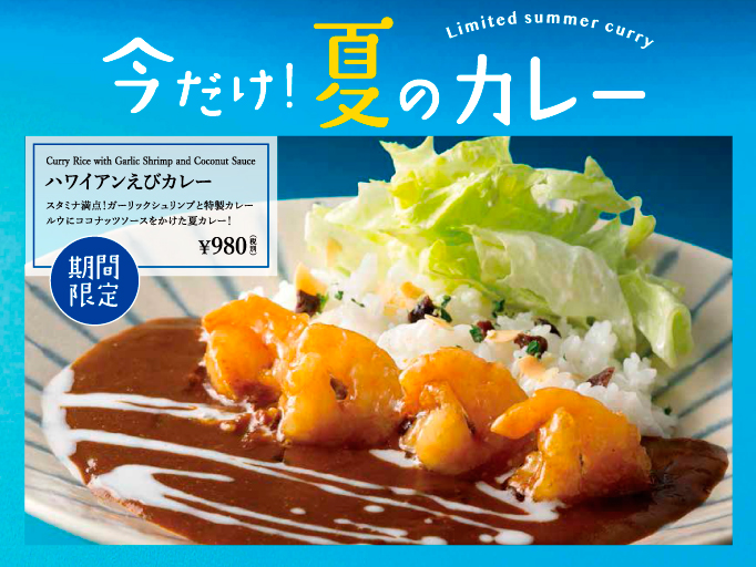 今だけ！夏のカレー『ハワイアンえびカレー』登場！
